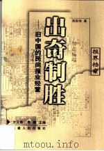 出奇制胜  旧中国的民间报业经营   1999  PDF电子版封面  7211034688  陈彤旭著 