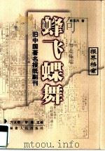 蜂飞蝶舞  旧中国著名报纸副刊（1999 PDF版）