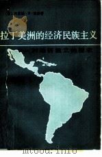 拉丁美洲的经济民族主义  对外经济独立的探求   1980  PDF电子版封面  4017·221  （美）坦塞（S.B. Tancer）著；涂光楠等译 