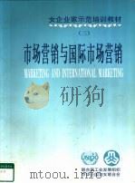 女企业家示范培训教材  3  市场营销与国际市场营销（ PDF版）