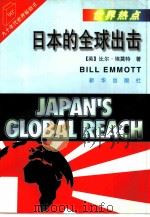 日本的全球出击   1994  PDF电子版封面  7501124310  （英）比尔·埃莫特（Bill Emmott）著；贾宗谊，仲大 