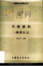 书海耕耘  编辑札记   1986  PDF电子版封面  7271·106  阎达寅主编 