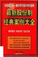 最新股份制经典案例大全   1998  PDF电子版封面  7507410048  杨孟欣，辛力编著 