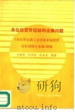 承包经营责任制的法律问题  《全民所有制工业企业承包经营责任制暂行条例》简析（1988 PDF版）