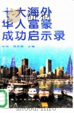 十大海外华人富豪成功启示录（1994 PDF版）
