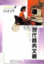 现代商务文秘   1995  PDF电子版封面  754361183X  陈晓霞，张静主编 