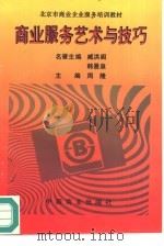 商业服务艺术与技巧   1995  PDF电子版封面  7504430897  周隆主编 
