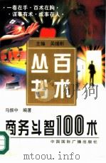 商务斗智100术（1997 PDF版）