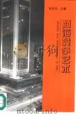 商海竞争艺术   1995  PDF电子版封面  7500528396  张天元主编 