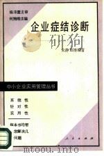 企业症结诊断  企业经济活动分析   1988  PDF电子版封面  7010004056  朱静，石涛编著 