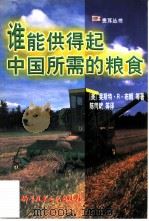 谁能供得起中国所需的粮食   1998  PDF电子版封面  7502326391  （美）莱斯特·R.布朗（L.R.Brown）著；陈同斌等译 