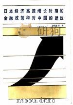 日本经济高速增长时期的金融政策和对中国的建议   1985  PDF电子版封面  4395·27  （日）伊藤正则著 