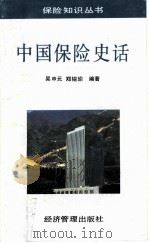 中国保险史话（1993 PDF版）