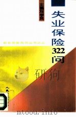 失业保险322问   1997  PDF电子版封面  7800565513  李静云等编著；刘学民主编 