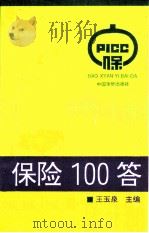 保险100答   1991  PDF电子版封面  7800745988  王玉泉主编 