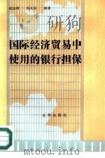 国际经济贸易中使用的银行担保   1987  PDF电子版封面  7503601663  沈达明，冯大同编著 
