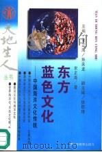 东方蓝色文化  中国海洋文化传统（1995 PDF版）