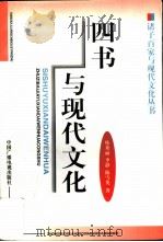 四书与现代文化   1998  PDF电子版封面  7504330507  韩秀丽，李静，陈雪英著 