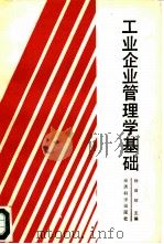 工业企业管理学基础   1987  PDF电子版封面  4312·191  杨荫环主编 