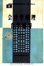 会计学原理自学辅导   1985  PDF电子版封面  4316·15  毛伯林等编写 