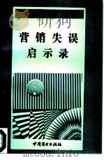 营销失误启示录   1993  PDF电子版封面  7504415790  郭国庆编 