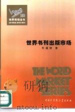 世界书刊出版市场（1995 PDF版）