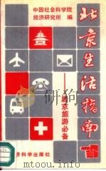 北京生活指南  居京旅游必备（1991 PDF版）