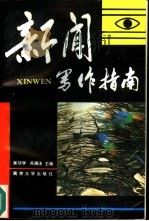 新闻写作指南   1991  PDF电子版封面  7305009857  吴功学，芮德法主编 