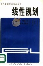 线性规划   1987  PDF电子版封面  4409·6  孙秀娥，宋增民编 