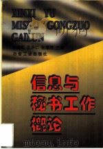 信息与秘书工作概论（1998 PDF版）