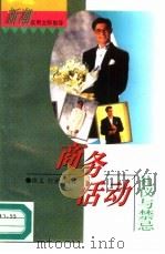 商务活动礼仪与禁忌（1996 PDF版）