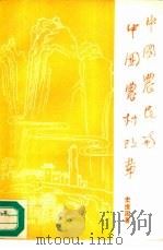 中国农民和中国农村改革   1993  PDF电子版封面  7506003945  史维国著 