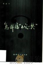 怎样搞“五定一奖”?   1980  PDF电子版封面  4099·377  南振中著 