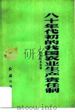 八十年代初的我国农业生产责任制  调查报告选编   1984  PDF电子版封面  4160·013  红旗杂志社经济编辑室编 