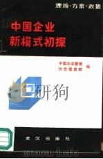 中国企业新模式初探  理论·方案·政策   1987  PDF电子版封面  754300013X  王孔旭，彭明主编 