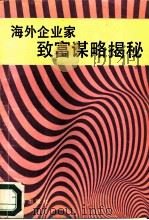 海外企业家致富谋略揭秘   1990  PDF电子版封面  7800222357  翁全龙，陆福英编著 