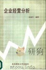 企业经营分析（1987 PDF版）