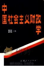 中国社会主义财政学   1983  PDF电子版封面  4110·7  邱志宏，谢贤星主编 
