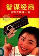 智谋经商  发挥才能赚大钱   1992  PDF电子版封面  7800651193  言干编著 