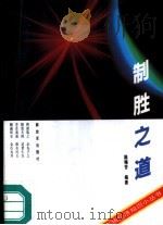 制胜之道  如何搞好市场营销   1994  PDF电子版封面  7506523523  陈梅芳编著 