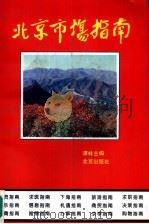 北京市场指南   1994  PDF电子版封面  7200025410  谭林主编 