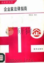 企业家法律指南   1986  PDF电子版封面  6193·0849  张志业编著 