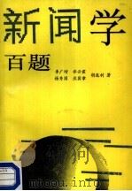 新闻学百题   1988  PDF电子版封面  7800021009  李广增等著 