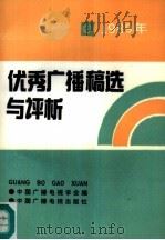 1989年优秀广播稿选与评析   1990  PDF电子版封面  750430838Z  中国广播电视学会编 