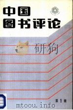中国图书评论  第1辑   1986  PDF电子版封面  7090·394  中共中央宣传部出版局，《中国图书评论》编辑组编 