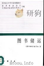 图书储运   1992  PDF电子版封面  7805684650  《图书储运》编写组编；李增华等编写 