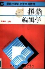 图书编辑学   1993  PDF电子版封面  7303007563  李建臣主编 