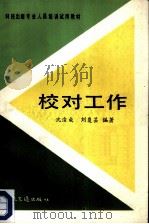校对工作   1986  PDF电子版封面  7044·8064  沈浚成，刘复芸编著 