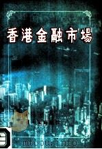 香港金融市场   1988  PDF电子版封面  7800361217  金泓汛，何亮亮等著 