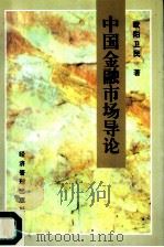 中国金融市场导论   1996  PDF电子版封面  780118193X  欧阳卫民著 